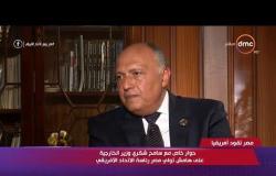 مصر تقود إفريقيا - وزير الخارجية : لن تكون هناك مصالحة مع دولة قطر قبل تغيير سياستها