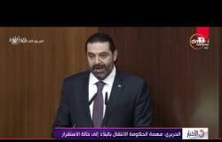 الأخبار - مجلس النواب اللبناني يناقش بيان الحكومة