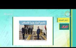 8 الصبح - أهم وآخر أخبار الصحف المصرية اليوم بتاريخ 14 - 2 - 2019