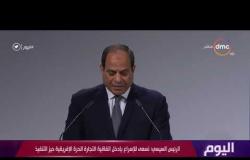 اليوم - الرئيس السيسي يستعرض أولويات رئاسة مصر للاتحاد الإفريقي خلال 2019