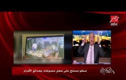 العيال دي هتتجاب .. عمرو أديب يعلق على واقعة سطو مسلح على محل مصوغات بحدائق الأهرام