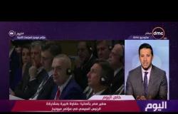 اليوم - سفير مصر بألمانيا: حفاوة كبيرة بمشاركة الرئيس السيسي في مؤتمر ميونيخ