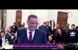 مساء dmc - حزب الوفد يكرم الفائزين في استفتاء الإعلاميين الأفضل لـ 2018