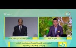 8 الصبح - الرئيس السيسي يستعرض رؤية مصر للأوضاع بالشرق الأوسط وإفريقيا أمام مؤتمر ميونخ للأمن