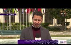 الأخبار - اللجنة العربية الدائمة لحقوق الإنسان تناقش الانتهاكات الإسرائيلية لحقوق الإنسان