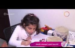السفيرة عزيزة - تقرير عن " أكاديمية لتعليم الموسيقى للأطفال "