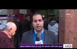 الأخبار - تشييع جثمان الكاتب الصحفي خالد توحيد من مسجد مصطفى محمود