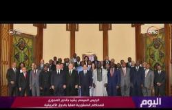 اليوم - الرئيس السيسي يلتقي رؤساء المحاكم الدستورية والعليا الأفارقة