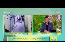 8 الصبح - الداخلية : استشهاد ضابط و اميني شرطة أثناء القبض على إرهابي بالدرب الأحمر