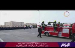 اليوم - في جنازة عسكرية.. وزير الداخلية يتقدم جنازة شهيد حادث الدرب الأحمر الإرهابي بأكاديمية الشرطة