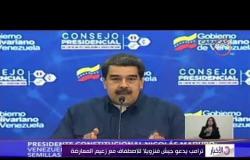 الأخبار - ترامب يدعو جيش فنزويلا للاصطفاف مع زعيم المعارضة