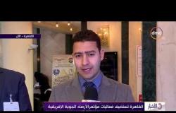 الأخبار - القاهرة تستضيف فعاليات مؤتمر الأرصاد الجوية الإفريقية