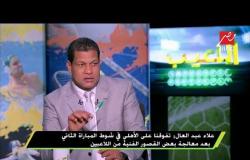 علاء عبد العال : السولية وأجايي أهم لاعبي الأهلى حاليا
