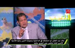 علاء عبد العال : الداخلية فقط نقاط بسبب الحظ وعدم التركيز