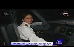 مصر تستطيع – المراحل التي مرت بها كابتن طيار / نهى إبراهيم لتكون أول مدربة طيران سيدة في مصر