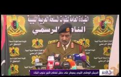 الأخبار – الجيش الوطني الليبي يسيطر على حقل نفطي كبير جنوب البلاد