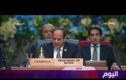 اليوم - الرئيس السيسي : يجب النظر بعين التكامل لا التنافس بين الدول العربية والأوروبية