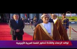 تغطية خاصة - توافد الزعماء والقادة لحضور القمة العربية الأوروبية