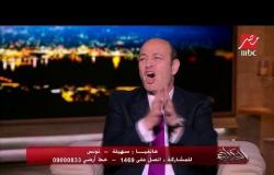 متصلة من تونس: فعلاً المرأة نكدية وعمرو أديب يصفق "اتكلمي يا سهيلة وعبري"