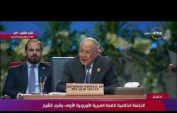 القمة العربية الأوروبية - تعليق أبو الغيط على ملاحظات الوفد السعودي في ختام القمة العربية الأوروبية