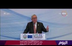 اليوم - رئيس المفوضية الأوروبية يقطع كلمته في شرم الشيخ ليرد على اتصال زوجته