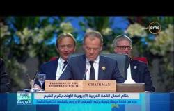 القمة العربية الأوروبية - جزء من كلمة دونالد توسك رئيس المجلس الأوروبي بالجلسة الختامية للقمة