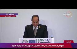 القمة العربية الأوروبية - كلمة الرئيس السيسي خلال المؤتمر الصحفي في ختام القمة العربية الأوروبية