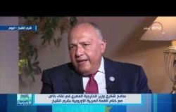 القمة العربية الأوروبية - سامح شكري: القمة أعادت وضع القضية الفلسطينية على طاولة المناقشات الدولية