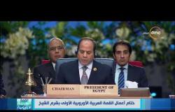 القمة العربية الأوروبية - جزء من كلمة الرئيس السيسي في ختام أعمال القمة العربية الأوروبية بشرم الشيخ
