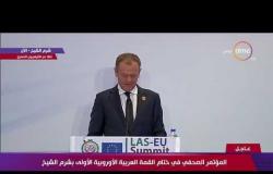 القمة العربية الأوروبية -كلمة رئيس المجلس الأوروبي خلال المؤتمر الصحفي لختام القمة العربية الأوروبية