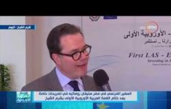 القمة العربية الأوروبية - السفير الفرنسي في مصر ستيفان روماتيه في تصريحات خاصة بعد ختام القمة