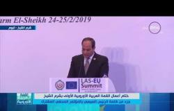القمة العربية الأوروبية - جزء من كلمة الرئيس السيسي بالمؤتمر الصحفي في ختام القمة العربية الأوروبية
