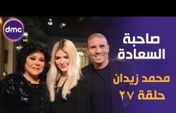 برنامج صاحبة السعادة - الحلقة الـ 27 الموسم الأول | النجم محمد زيدان | الحلقة كاملة