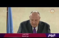 اليوم - وزير الخارجية يلقي بيان مصر أمام مجلس حقوق الإنسان في جنيف
