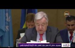 الأخبار - الأمم المتحدة تعقد مؤتمراً للمانحين بشأن اليمن في جنيف