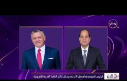 الأخبار - الرئيس السيسي والعاهل الأردني يبحثان نتائج القمة العربية الأوروبية