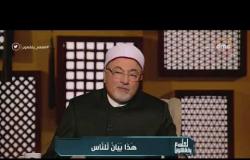 لعلهم يفقهون - تعليق الشيخ خالد الجندي على بيان الأزهر عن الجماعات الإرهابية