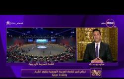 مساء dmc -  الإعلامي عمرو خليل .. نجاح كبير للقمة العربية الأوروبية بشرم الشيخ وإشادة دولية