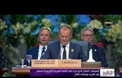 الأخبار- ختام القمة العربية الأوروبية بالتأكيد على مكافحة الإرهاب ومواجهة التهديدات للأمن الدولي