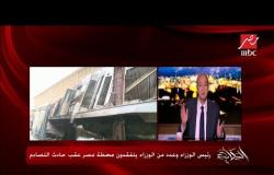 عمرو أديب: أين دور مجلس النواب في حادث محطة مصر؟
