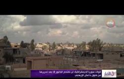 الأخبار -  قوات سوريا الديمقراطية: لن نقتحم الباغوز إلا بعد تحريرها من فلول داعش الإرهابي