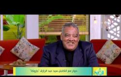 8 الصبح - سيد عبد الرازق: " هو الأهلي بقى وحش علشان انتوا مش حلوين!" والإسماعيلي سيعود