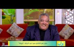 8 الصبح - حوار مع الكابتن سيد عبد الرازق أحد المواهب البارزة في الجيل الذهبي للنادي الإسماعيلي