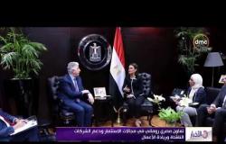الأخبار - تعاون مصري روماني في مجالات الاستثمار ودعم الشركات الناشئة وريادة الأعمال