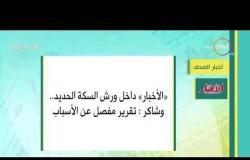 8 الصبح - أهم وآخر أخبار الصحف المصرية اليوم بتاريخ 1 - 3 - 2019