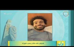 8 الصبح - هجوم على محمد صلاح بسبب صورته