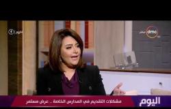 اليوم - منسق اتحاد أمهات مصر : الأبليكيشن أولى مشكلات التقديم في المدارس الخاصة وسعره 500 جنيه