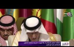الأخبار -  انطلاق أعمال الاجتماع الـ 46 لوزراء خارجية منظمة التعاون الإسلامي في أبوظبي