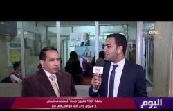 مراسل اليوم "محمد عزت " مع د/ بدوي محمد " كل الشكر إلى الرئيس السيسي لأنه السبب في ذلك "