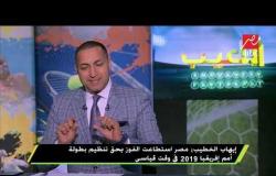 إيهاب الخطيب: مصر استطاعت الفوز لحق تنظيم بطولة أمم أفريقيا 2019 في وقت قياسي